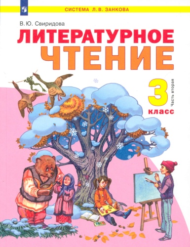 Литературное чтение 3 класс Свиридова. 2012. часть 2. ФГОС- купить в магазине Кассандра, фото, 9785950714849, 