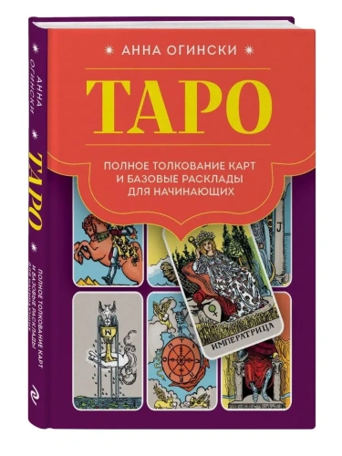 Таро. Полное толкование карт и базовые расклады для начинающих- купить в магазине Кассандра, фото, 9785041780470, 