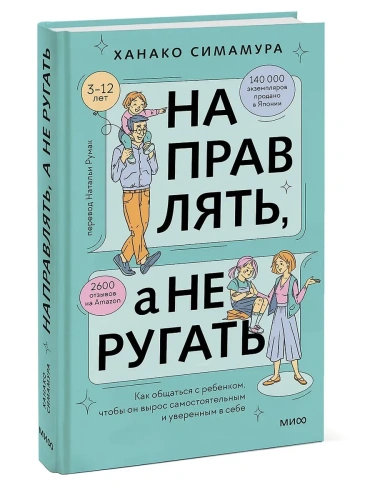 Направлять, а не ругать. Как общаться с ребенком, чтобы он вырос самостоятельным и уверенным в себе- купить в магазине Кассандра, фото, 9785002144488, 