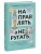 Направлять, а не ругать. Как общаться с ребенком, чтобы он вырос самостоятельным и уверенным в себе- купить в магазине Кассандра, 9785002144488, Направлять, а не ругать. Как общаться с ребенком, чтобы он вырос самостоятельным и уверенным в себе- купить в магазине Кассандра, фото, 9785002144488,