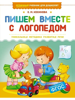 Пишем вместе с логопедом - купить в магазине Кассандра, фото, 9785389257122, 