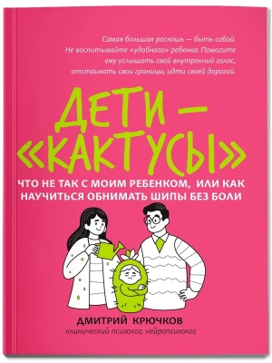 Дети-"кактусы": что не так с моим ребенком, или Как научиться обнимать шипы без боли- купить в магазине Кассандра, фото, 9785222465479, 