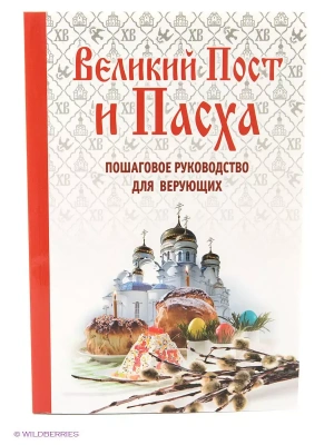 Великий Пост и Пасха: как провести и отпраздновать (подарочный комплект)- купить в магазине Кассандра, фото, 9785699787227, 