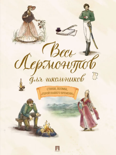 Весь Лермонтов для школьников. Стихи, поэмы, ?Герой нашего времени?.-М.:Проспект,2026.- купить в магазине Кассандра, фото, 9785392423200, 
