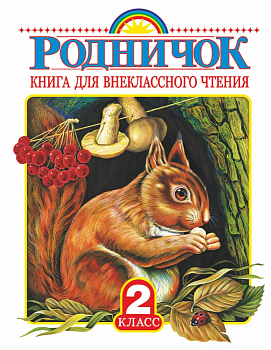 Родничок 2 класс - купить в магазине Кассандра, фото, 9785170900169, 
