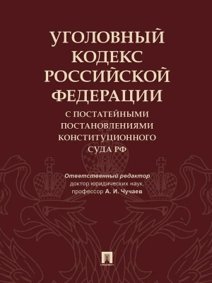 Уголовный кодекс Российской Федерации с постатейными постановлениями Конституционного Суда РФ.-М.:Проспект,2022.- купить в магазине Кассандра, фото, 9785392362981, 