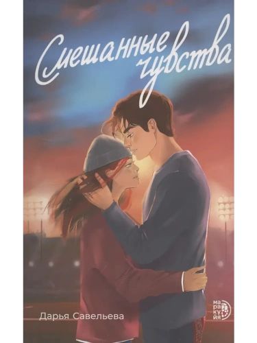 Смешанные чувства- купить в магазине Кассандра, фото, 9785080074653, 