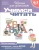 Учимся читать 6-7 лет/Раб.тетрадь/- купить в магазине Кассандра, фото, 9785353004066, 