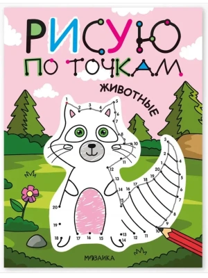 Рисую по точкам. Животные- купить в магазине Кассандра, фото, 9785431545429, 