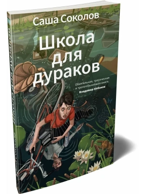 Школа для дураков- купить в магазине Кассандра, фото, 9785389304826, 
