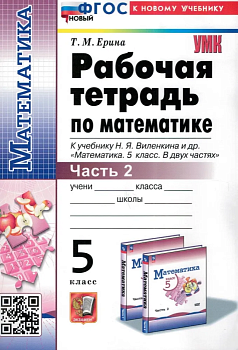 Математика 5 класс Виленкин(Просвещение). Рабочая тетрадь. часть 2. ФГОС НОВЫЙ (к новому учебнику) - купить в магазине Кассандра, фото, , 