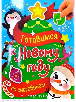 Готовимся к Новому году со снеговиком: книжка с наклейками — фото, ISBN 9785222466285