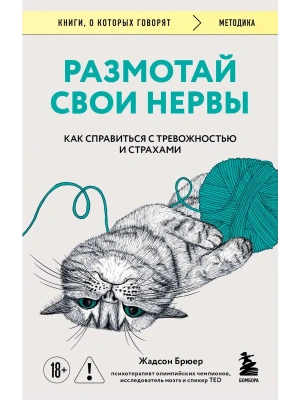 Размотай свои нервы. Научно доказанный способ разорвать порочный круг тревоги и страха- купить в магазине Кассандра, фото, 9785042230356, 