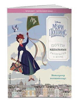 Навстречу волшебству! Почти идеальные раскраски и игры - купить в магазине Кассандра, фото, 9785040978410, 