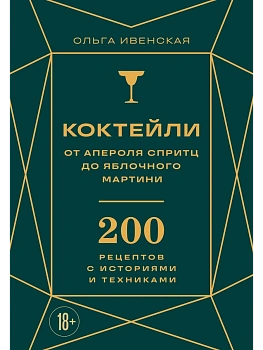 Коктейли: от апероля спритц до яблочного мартини. 200 рецептов с историями и техниками - купить в магазине Кассандра, фото, 9785042228551, 
