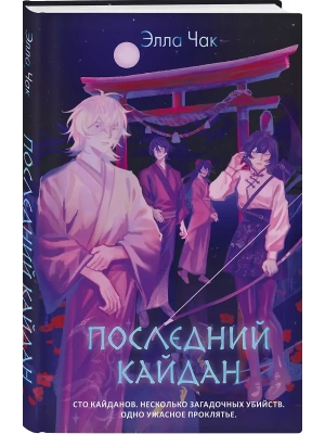 Последний кайдан- купить в магазине Кассандра, фото, 9785042103179, 
