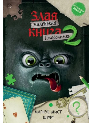 Маленькая злая книга. Головоломки 2- купить в магазине Кассандра, фото, 9785042088032, 