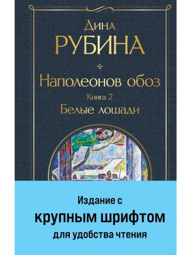 Наполеонов обоз. Книга 2: Белые лошади (крупный шрифт)- купить в магазине Кассандра, фото, 9785041869205, 
