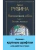 Наполеонов обоз. Книга 2: Белые лошади (крупный шрифт)- купить в магазине Кассандра, фото, 9785041869205, 