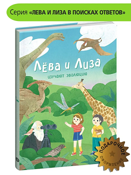 Лева и Лиза изучают эволюцию — фото, ISBN 9785080070792