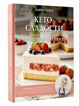 Кето-сладости: стройнеем с десертом - купить в магазине Кассандра, фото, 9785171832933, 