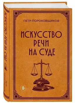 Искусство речи на суде - купить в магазине Кассандра, фото, 9785042375651, 