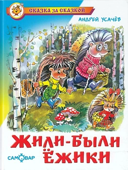 Жили-были ёжики — фото, ISBN 9785978111514