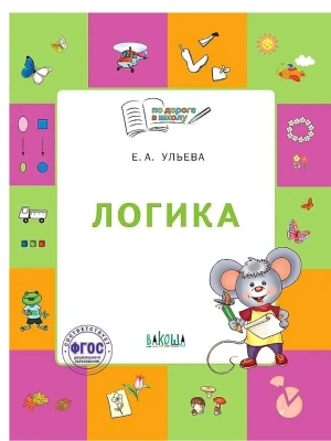 По дороге в школу.Логика: тетрадь для детей 5-7 лет.- купить в магазине Кассандра, фото, 9785001324775, 