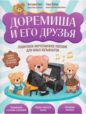 Доремиша и его друзья: пошаговое фортепианное пособие для юных музыкантов- купить в магазине Кассандра, фото, 9790660033951, 