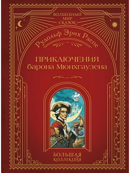 Приключения барона Мюнхгаузена (ил. А. Симанчука) - купить в магазине Кассандра, фото, 9785042012129, 