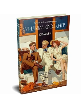 Комары - купить в магазине Кассандра, фото, 9785389307520, 