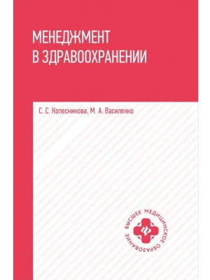 Менеджмент в здравоохранении: учеб. пособие — фото, ISBN 9785222422274