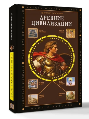 Древние цивилизации- купить в магазине Кассандра, фото, 9785171889524, 