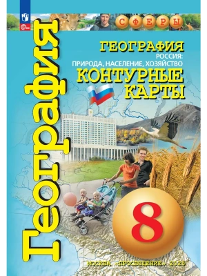 Контурные карты по географии 8кл.Сферы.Россия:природа,население,хоз-во.2026 Новые территории.- купить в магазине Кассандра, фото, 9785091287844, 