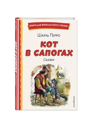 Кот в сапогах. Сказки (ил. А. Власовой)- купить в магазине Кассандра, фото, 9785041961039, 