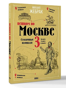 Пешком по Москве 3. Столичные площади - купить в магазине Кассандра, фото, 9785171741860, 