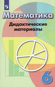 Математика 6кл.Дорофеев.Дидактические материалы.2022.ФГОС - купить в магазине Кассандра, фото, , 