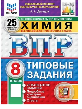 ВПР.ФИОКО.СТАТГРАД.ХИМИЯ 8КЛ.25 ВАРИАНТОВ. ТЗ. ФГОС НОВЫЙ - купить в магазине Кассандра, фото, , 