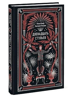 Двенадцать стульев. Вечные истории - купить в магазине Кассандра, фото, 9785002506347, 