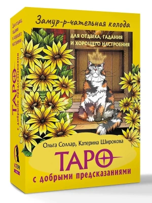 Замур-р-чательная колода. Таро с добрыми предсказаниями. Для отдыха, гадания и хорошего настроения- купить в магазине Кассандра, фото, 9785171762506, 