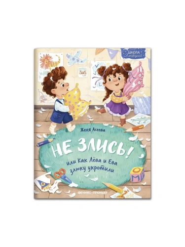Не злись! или Как Лева и Ева злюку укротили- купить в магазине Кассандра, фото, 9785222453636, 