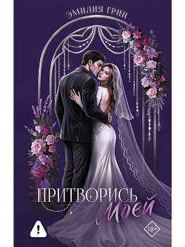 Притворись моей — фото, ISBN 9785171859503