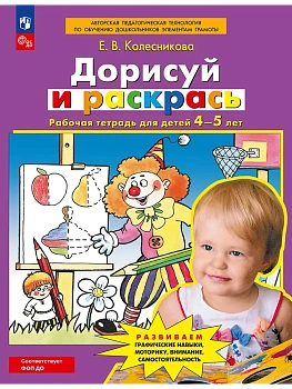 Дорисуй и раскрась. Рабочая тетрадь для детей 4-5 лет — фото, ISBN 9785091293609