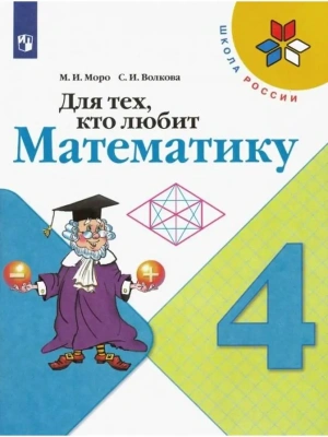 Для тех,кто любит математику 4 класс 2015. ФГОС Школа России- купить в магазине Кассандра, фото, , 