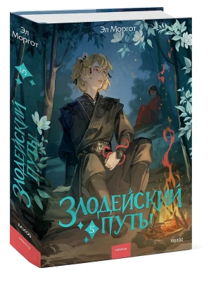 Злодейский путь!.. Том 5- купить в магазине Кассандра, фото, 9785002149872, 