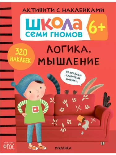 Школа семи гномов. Активити с наклейками. Логика, мышление 6+- купить в магазине Кассандра, фото, 9785431519147, 