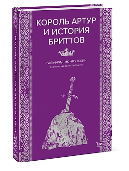 Король Артур и история бриттов - купить в магазине Кассандра, фото, 9785002504275, 