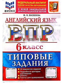 ВПР.ФИОКО.Английский язык 6кл.10 вариантов.ТЗ.ФГОС НОВЫЙ + АУДИРОВАНИЕ.2027 — фото, ISBN 9785377231547