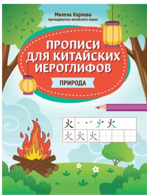 Прописи для китайских иероглифов: природа- купить в магазине Кассандра, фото, 9785222444207, 