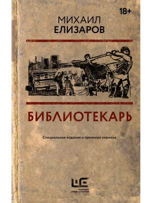 Библиотекарь- купить в магазине Кассандра, фото, 9785171575144, 